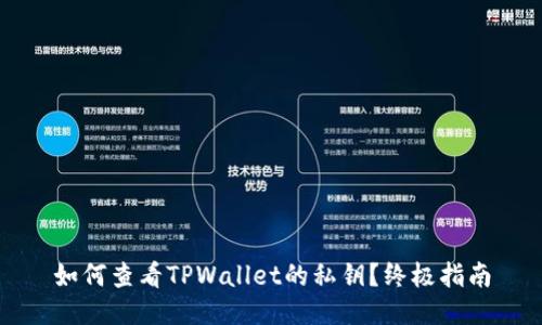 如何查看TPWallet的私钥？终极指南