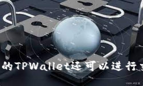 没升级的TPWallet还可以进行交易吗？