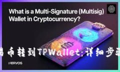 : 如何将欧易币转到TPWallet：详细步骤与注意事项