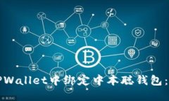 如何在TPWallet中绑定中本聪