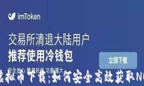 
NOVA虚拟币下载：如何安全高效获取NOVA币？