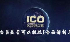 虚拟币不交易是否可以提现？全面解析与实用指