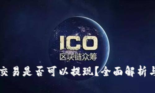 虚拟币不交易是否可以提现？全面解析与实用指南