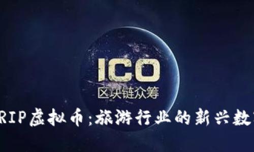 探索TRIP虚拟币：旅游行业的新兴数字货币