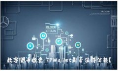 数字货币投资：TPWallet是否值得信赖？