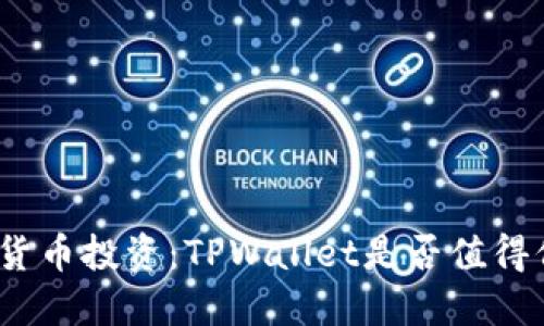 数字货币投资：TPWallet是否值得信赖？