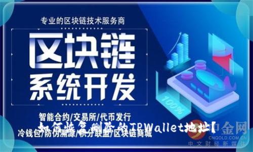 如何恢复删除的TPWallet地址？