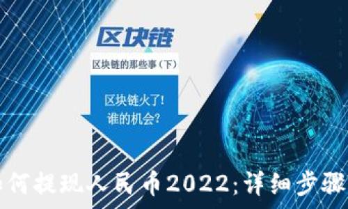   
tpwallet如何提现人民币2022：详细步骤与注意事项