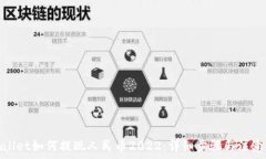   tpwallet如何提现人民币2022：详细步骤与注意事项
