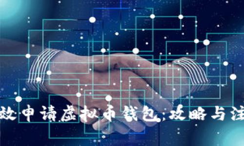 如何高效申请虚拟币钱包:攻略与注意事项