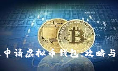 如何高效申请虚拟币钱包：攻略与注意事项