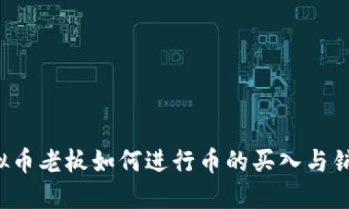 虚拟币老板如何进行币的买入与销毁？