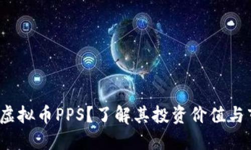  什么是虚拟币PPS？了解其投资价值与市场动态