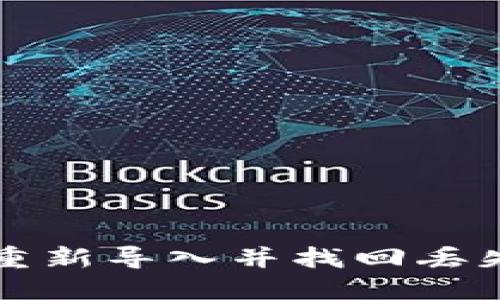 如何在TP钱包中重新导入并找回丢失资产的详细教程