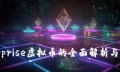 关于Surprise虚拟币的全面解析与投资指南