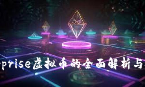 关于Surprise虚拟币的全面解析与投资指南