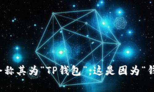 tpwallet可以翻译为“TP钱包”或“TP钱包应用”，具体翻译取决于上下文。如果是在谈论数字货币或区块链相关的内容，通常会称其为“TP钱包”。这是因为“钱包”在区块链和数字资产管理中常用来指代存储和管理加密货币的应用程序或服务。因此，使用“TP钱包”这一翻译更为合适。