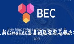 : 最新tpwallet交易问题分析与解决方案
