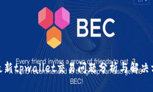 : 最新tpwallet交易问题分析与解决方案