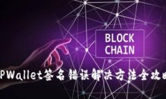 TPWallet签名错误解决方法全攻略