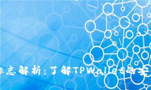 TPWallet风险标志解析：了解TPWallet的安全性和风险管理