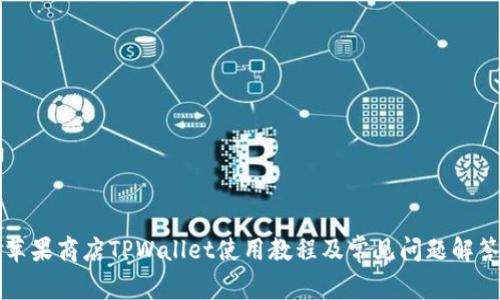 苹果商店TPWallet使用教程及常见问题解答