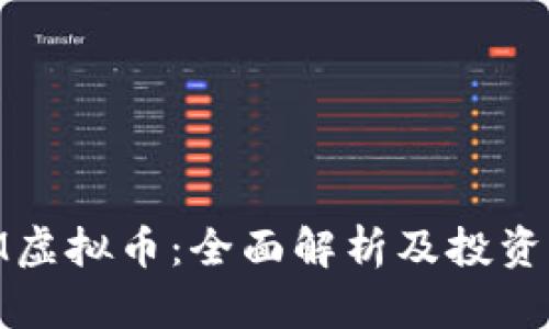 NUM虚拟币：全面解析及投资前景