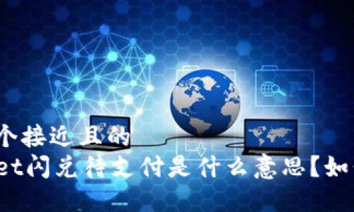 思考一个接近且的  
TPWallet闪兑待支付是什么意思？如何处理？