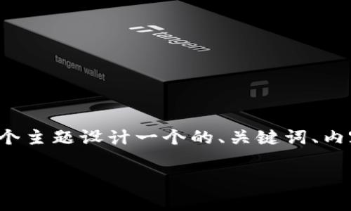 根据您的需求，我将为“tpwallet奖金池是干嘛的”这个主题设计一个的、关键词、内容大纲以及详细的内容和问题解答。以下是相关内容：

TPWallet奖金池解析：了解其功能与重要性