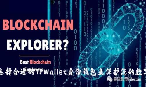 如何选择合适的TPWallet身份钱包来保护您的数字资产