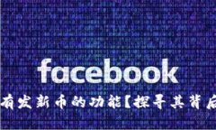 TPWallet为什么没有发新币的功能？探寻其背后的原