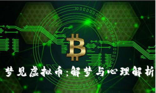 梦见虚拟币：解梦与心理解析