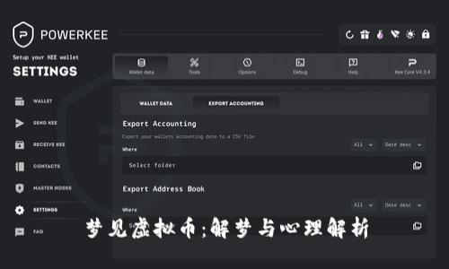 梦见虚拟币：解梦与心理解析