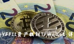 如何将YFFII资产提到TPWallet：详细指南