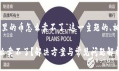 下面是针对“tpwallet里的币怎么卖不了”这一主题