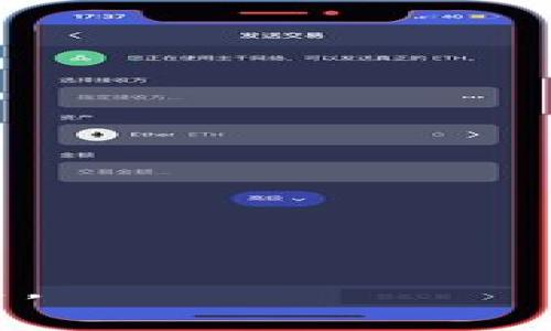 /baiTi 国内如何交易虚拟币合法吗？  
虚拟币交易, 法律法规, 数字货币, 交易平台/guanjianci

### 内容主体大纲

1. **引言**
   - 什么是虚拟币
   - 近年来虚拟币的兴起
   - 交易虚拟币的受欢迎程度

2. **虚拟币的法律框架**
   - 国内虚拟币交易的法律背景
   - 各类政府文件和政策分析
   - 与国际法律的对比

3. **虚拟币交易的合法性探讨**
   - 交易平台的批准情况
   - 个人交易的法律风险
   - 不同类型的虚拟币的合法性分析

4. **如何合法交易虚拟币**
   - 合法的交易平台推荐
   - 合规的交易方式
   - 注意事项

5. **风险管理与防范**
   - 虚拟币交易的风险分析
   - 系统安全与个人财务保护
   - 如何避免诈骗与失误

6. **未来展望**
   - 虚拟币法律环境的变化趋势
   - 政策可能的调整方向
   - 未来交易的机遇与挑战

7. **常见问题解答**
   - 参与虚拟币交易能够获得什么利润？
   - 如何选择可靠的虚拟币交易平台？
   - 普通人是否适合参与虚拟币投资？
   - 虚拟币交易的税务问题
   - 交易虚拟币时有哪些法律风险？
   - 虚拟币未来的发展趋势是什么？

### 引言

虚拟币，即数字货币，是一种以加密技术为基础的新型货币。近几年，随着比特币、以太坊等币种的火热，越来越多的人涌入虚拟币交易市场，试图通过投资获得丰厚的回报。然而，伴随而来的是法律风险和市场波动，这让许多投资者心生疑虑。特别是在国内，虚拟币的交易合法性更是成为人们关注的焦点。

### 虚拟币的法律框架

国内虚拟币交易的法律背景
中国在2013年就开始对虚拟币进行监管，2017年更是重拳出击，禁止ICO（首次代币发行）和交易所。此后，随着市场的变化，政府也对虚拟币的监管政策进行了适时调整。了解这些法律背景，能帮助投资者更好地把握市场和法律风险。

各类政府文件和政策分析
中国人民银行等多部委联合发布了关于防范代币发行融资风险的公告，明确指出“虚拟货币并不具备法偿性”，并禁止金融机构提供与虚拟货币相关的服务。此外，各地政府对于虚拟币交易的态度也不尽相同，部分城市对区块链技术持支持态度，但直接交易仍处于严格监管中。

与国际法律的对比
与国外某些国家（如美国和新加坡）形成鲜明对比，中国对虚拟币的监管极为严格。在美国，虚拟币交易相对开放，且多州已制定相应法律来规范市场。相比之下，中国的态度更倾向于保护投资者，打击金融风险，坚决禁止ICO和交易。

### 虚拟币交易的合法性探讨

交易平台的批准情况
在中国，许多虚拟币交易平台并未获得合法运营许可，但仍在运作。对于投资者而言，不具备合法资格的平台存在较大风险，容易造成投资损失，因此要仔细评估平台的合法性。

个人交易的法律风险
个人进行虚拟币交易虽然在法律上并未明确禁止，但由于虚拟币本身的模糊地位及相关法律的不确定性，个人投资者面对的法律风险仍然较高。例如，遭遇诈骗的赔偿难度较大，且交易行为仍可能受到政府的关注与追查。

不同类型的虚拟币的合法性分析
不同类型的虚拟币如稳定币、平台币等，其法律地位和监管模式也有所不同。稳定币因其与法定货币的挂钩特性，可能会受到更高的监管，而平台币在某些情况下也可能被视为证券。

### 如何合法交易虚拟币

合法的交易平台推荐
在寻找合法平台时，投资者应关注其注册地点、政府许可以及用户反馈等信息。建议选择那些已获得政府批准且在国内外享有良好声誉的平台，这样更能保障资金安全。

合规的交易方式
合规的交易方式包括选择合法认证的平台、使用法币购买虚拟币，以及运用个人资产进行交易等。在操作过程中，切勿通过非正规渠道进行交易，以防止法律风险。

注意事项
在交易前，了解市场行情、制定详细的投资计划是非常必要的。同时，还需要保持警惕，避免因盲目跟风而造成重大财务损失。

### 风险管理与防范

虚拟币交易的风险分析
虚拟币市场波动较大，投资者可能面临资产贬值、市场欺诈等风险。了解这些风险，能帮助投资者制定有效的风险管理策略。

系统安全与个人财务保护
系统安全对于虚拟币交易尤为重要，投资者应加强账户安全设置，包括开启双重验证、使用强密码等。此外，定期备份及存储数字资产也能最大限度地减少损失。

如何避免诈骗与失误
在虚拟币交易中，诈骗手法屡见不鲜，投资者要增强警惕，避免轻信不明来源的信息与项目。尤其是在参与ICO和众筹项目时，务必进行详细调查。

### 未来展望

虚拟币法律环境的变化趋势
针对虚拟币，未来随着技术发展及国际合作，法律环境或将趋于完善。各国的法规相互借鉴，能够助力推动形成统一的监管体系。

政策可能的调整方向
随着区块链技术的不断推进，相关政策也可能逐步向开放与规范方向发展。特别是在数字货币的应用与推广方面，政策层面将会给予更多支持。

未来交易的机遇与挑战
虚拟币的未来发展面临机遇与挑战并存。在合规前提下，虚拟币具有巨大的市场潜力，但同时市场的不确定性和风险管理岗位也要求投资者有更高的认知与警惕。

### 常见问题解答

1. 参与虚拟币交易能够获得什么利润？
虚拟币的投资收益取决于市场的波动性与投资者的判断能力。在牛市中，有可能实现较高收益，而在熊市中则面临重大亏损。

2. 如何选择可靠的虚拟币交易平台？
选择交易平台时，需关注其合法性、交易量、用户评价及安全性。如资讯媒体公认度高的交易所，通常值得信赖。

3. 普通人是否适合参与虚拟币投资？
普通人参与虚拟币投资需有一定的经济能力和风险承受能力，建议在充分了解市场的情况下再作决策。

4. 虚拟币交易的税务问题
虚拟币交易涉及的税务问题较为复杂，投资者有义务申报自身的资产增值，避免因未申报而引发法律问题。

5. 交易虚拟币时有哪些法律风险？
法律风险主要体现在平台是否合法、交易方式是否合规及相关方责任等方面。在交易前进行法律咨询可以降低潜在风险。

6. 虚拟币未来的发展趋势是什么？
未来虚拟币可能会逐渐向主流市场发展，相关技术、法规和市场结构将会不断完善，同时，监管政策的灵活性也将影响市场走势。

通过以上内容详述与问题解答，我们能对“国内如何交易虚拟币是否合法”这一问题有更深入的理解，希望能帮助到更多投资者做出明智的决策。