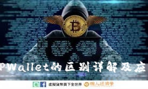 交易所与TPWallet的区别详解及应用场景分析