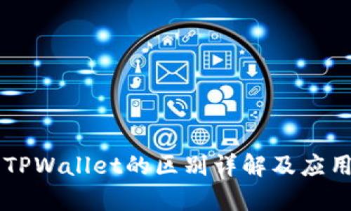 交易所与TPWallet的区别详解及应用场景分析