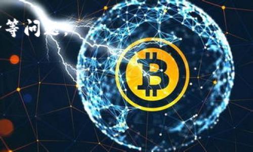 虚拟币挖矿靠谱吗？深度解析虚拟币挖矿的真相/
虚拟币, 挖矿, 加密货币, 投资/guanjianci

### 内容主体大纲

#### 一、引言
- 虚拟币挖矿的定义
- 近年来虚拟币挖矿的兴起
- 本文目的与结构概述

#### 二、虚拟币挖矿的基本原理
- 2.1 什么是虚拟币及其工作原理
- 2.2 挖矿的过程与技术
- 2.3 挖矿设备与软件的选择

#### 三、虚拟币挖矿的利润分析
- 3.1 挖矿的收益计算
- 3.2 成本投入分析
- 3.3 影响挖矿收益的因素

#### 四、虚拟币挖矿的风险
- 4.1 市场风险
- 4.2 技术风险
- 4.3 法规与政策风险

#### 五、虚拟币挖矿的未来展望
- 5.1 技术进步与挖矿模式变化
- 5.2 生态环境与可持续发展
- 5.3 市场趋势与投资潜力

#### 六、常见问题解答
- 6.1 挖矿需要什么设备？
- 6.2 如何选择合适的虚拟币挖矿？
- 6.3 挖矿的电费成本如何计算？
- 6.4 投资虚拟币挖矿的回报期是什么？
- 6.5 如何降低挖矿的风险？
- 6.6 可以通过云挖矿吗？

---

### 引言

在过去的十年中，虚拟币（加密货币）以其独特的价值和潜力逐渐进入大众视野。虚拟币挖矿，作为加密货币的重要组成部分，吸引了众多投资者和技术爱好者的注意。在这个环境中，诸多问题随之而来：挖矿是否真的可靠？收益是否能覆盖成本？在本文中，我们将深入探讨虚拟币挖矿的各个方面，帮助读者全面了解挖矿的前景与潜在风险。

### 二、虚拟币挖矿的基本原理

#### 2.1 什么是虚拟币及其工作原理
虚拟币是一种基于区块链技术的数字资产，其价值不依赖于中央银行或政府的干预。通过P2P网络，虚拟币交易的记录被保存在区块链上，确保透明与安全。挖矿则是指通过计算机运算，解决复杂的数学题目，以验证交易并维护网络的安全性。

#### 2.2 挖矿的过程与技术
挖矿主要分为三个步骤。首先，矿工或用户需要通过特定的软件接入到网络中。随后，系统会分配待处理的交易，矿工需要通过运算来解决数学问题。若成功，则可以将这一交易记录到区块链中，并获得一定数量的虚拟币作为奖励。

#### 2.3 挖矿设备与软件的选择
挖矿需要特定的硬件设备和软件。最常见的硬件包括GPU、ASIC和FPGA等。不同的虚拟币对硬件的要求各不相同，选择合适的设备对于提高效率至关重要。同时，矿工也需要下载和安装相应的挖矿软件。

### 三、虚拟币挖矿的利润分析

#### 3.1 挖矿的收益计算
挖矿的收益主要包括两个方面：区块奖励和交易手续费。随着虚拟币的供应量逐渐减少，区块奖励会在特定时间间隔（例如比特币的减半）进行降低，因此矿工的收益也会受到影响。

#### 3.2 成本投入分析
挖矿的成本主要包括设备购置费、电费及维护费等。矿工需综合考虑这些因素，以确保总成本低于预期收益。此外，电费的波动可能会对整体收益产生显著影响，因此需选择电力价格适中的地区进行挖矿。

#### 3.3 影响挖矿收益的因素
除了市场价格和电费外，挖矿的难度、网络哈希率、合并挖矿等也会影响矿工的收益。尤其是在竞争激烈的市场环境中，矿工需要不断自身的挖矿策略。

### 四、虚拟币挖矿的风险

#### 4.1 市场风险
加密货币市场波动极大，价格有可能在短时间内发生剧烈变化。因此，矿工的收益也会受到市场情绪的直接影响，涨跌不只影响新矿工的入场，还影响老矿工的盈利能力。

#### 4.2 技术风险
挖矿所依赖的技术日新月异，矿工需不断学习和适应新技术以提高效率。同时，技术中的漏洞或错误也可能带来损失，特别是在数据中心或网络安全方面。

#### 4.3 法规与政策风险
全球范围内，对于虚拟币的监管政策各异。一国的政策突变可能会对挖矿活动造成重大影响，如中国限制挖矿活动的禁令导致不少矿工转移至其他国家。

### 五、虚拟币挖矿的未来展望

#### 5.1 技术进步与挖矿模式变化
随着技术的进步，挖矿硬件将变得更加高效节能。新一代的挖矿设备可以在更低的电力消耗下获得更高的收益。同时，云挖矿等新型模式也将成为主流。

#### 5.2 生态环境与可持续发展
对虚拟币挖矿的环境影响已引发关注。如何实现可持续挖矿是行业必须面对的问题，绿能挖矿可能成为未来的发展方向。

#### 5.3 市场趋势与投资潜力
虽然虚拟币市场波动大，但长期来看，其投资潜力依然显著。挖矿作为获取虚拟币的一种有效方式，其价值在未来可能会得到进一步认可。

### 六、常见问题解答

#### 6.1 挖矿需要什么设备？
挖矿设备的选择依赖于挖矿的虚拟币种类。例如，比特币的挖矿需要高效的ASIC矿机，而以太坊挖矿则更倾向于使用GPU。初入门者可以考虑购买组合设备以实现多币种挖矿。

#### 6.2 如何选择合适的虚拟币挖矿？
选择合适的虚拟币挖矿需要考虑市场走势、技术难度、收益潜力及设备功耗等因素。资深矿工可借助专业工具与网站进行数据分析，选择更具投资价值的币种进行挖矿。

#### 6.3 挖矿的电费成本如何计算？
挖矿所需的电力成本是直接影响收益的关键因素。矿工需要通过功率与电价进行计算，考虑设备的工作时间和电力消耗来得到挖矿的电费成本。

#### 6.4 投资虚拟币挖矿的回报期是什么？
挖矿的回报期主要依赖于投入成本、市场情况及挖矿效率。理想情况下，矿工可以在3-12个月内回本，但市场波动以及收益下降均可导致回本周期的延长。

#### 6.5 如何降低挖矿的风险？
降低挖矿风险可从多方面入手，包括多币种挖矿、分散投资、及时调整策略及保持对市场动态的关注。此外，使用稳定性高的硬件设备及选取合适的挖矿时间也是关键。

#### 6.6 可以通过云挖矿吗？
云挖矿是指矿工不自购设备，而是租用云服务提供商的挖矿能力。其优点在于无需投入大量资金和精力维护设备，但也存在收益不明确与潜在的合约风险等问题。

---

这篇内容提供了虚拟币挖矿的全面信息，详尽回答了可能存在的问题，适合有意向从事虚拟币挖矿或了解其风险与收益的读者。