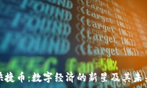   
虚拟快捷币：数字经济的新星及其未来前景