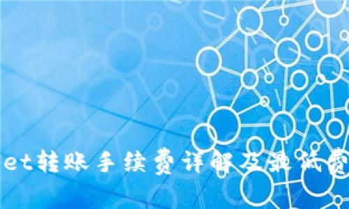 TPWallet转账手续费详解及最低费用介绍