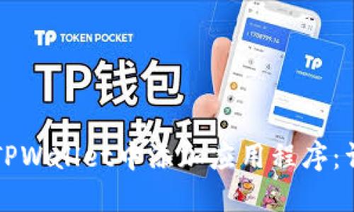 如何在TPWallet中添加应用程序：详细指南