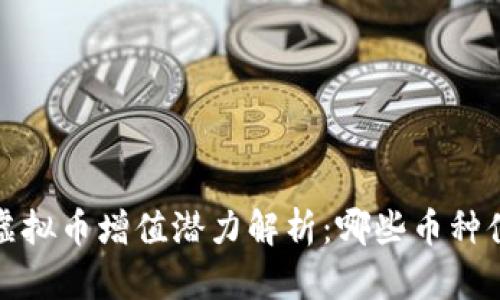 2023年虚拟币增值潜力解析：哪些币种值得关注?