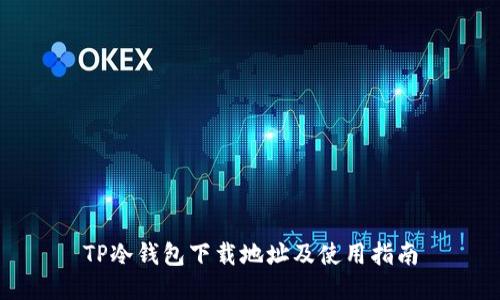 TP冷钱包下载地址及使用指南