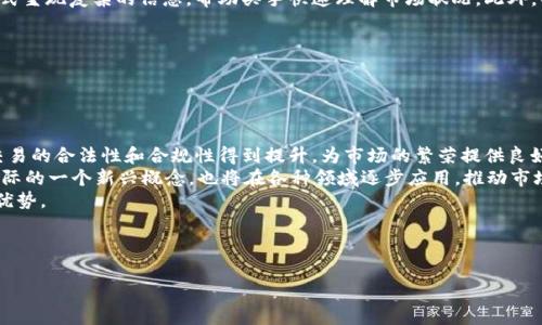 buti如何成为成功的罗马币虚拟币买手？/buti
罗马币, 虚拟币买手, 加密货币, 投资策略/guanjianci

### 内容主体大纲

1. **引言**
   - 介绍罗马币及其在虚拟货币市场中的地位
   - 阐明成为一个成功买手的重要性

2. **罗马币的背景**
   - 罗马币的发展历史
   - 罗马币的技术架构及特性

3. **虚拟币买手的角色与责任**
   - 虚拟币买手的定义与功能
   - 买手在市场中的作用与影响

4. **如何选择合适的虚拟币**
   - 市场分析方法
   - 基本面分析与技术面分析的结合

5. **投资策略**
   - 短期与长期投资策略
   - 风险管理与资金分配

6. **跟踪市场动态**
   - 如何使用工具与资源保持市场敏感度
   - 数据分析与情绪分析的应用
   
7. **常见的错误及避免方法**
   - 新手买手常犯的错误
   - 如何提升决策能力

8. **总结**
   - 成为成功罗马币买手的关键要素
   - 鼓励读者继续学习与实践

### 引言

随着数字经济的迅猛发展，虚拟货币的受欢迎程度也越来越高。其中，罗马币凭借其独特的设计和智能合约特性受到了众多投资者的关注。作为一个虚拟币买手，理解罗马币的市场动态、技术背景以及投资策略是非常重要的。

### 罗马币的背景

罗马币是基于区块链技术的新型数字货币，它是在对现有货币体系的深入思考后应运而生的。自推出以来，罗马币就致力于解决许多传统金融市场中存在的问题，例如高交易成本和长时间的结算过程。此外，罗马币还加入了更多创新的功能，比如去中心化自治和跨链交易的支持。

### 虚拟币买手的角色与责任

虚拟币买手在市场中的角色至关重要，他们不仅是投资者的代表，也是市场情绪的引导者。他们通过对各种数字资产的调研和分析，帮助投资者作出明智的决策。成功的买手需具备市场洞察力和数据分析能力，以便在复杂多变的市场环境中找到机会。

### 如何选择合适的虚拟币

选择合适的虚拟币涉及多方面的因素，包括市场趋势、币种潜力以及技术创新。买手需要进行详尽的市场分析，评估不同虚拟币的价值与风险。此外，基本面分析与技术面分析的结合能够提供更全面的视角，帮助买手做出明智的投资选择。

### 投资策略

在虚拟币投资中，有多种不同的策略可供选择。短期策略通常关注快速的市场波动，而长期策略则侧重于资产的长期增值。了解每种策略的优缺点以及相关的风险管理措施对新手买手来说至关重要，能够更有效地保护自己的投资。

### 跟踪市场动态

成功的虚拟币买手需要保持对市场动态的高度敏感。通过使用各种工具和资源，包括新闻网站、社交媒体和专业分析软件，买手可以及时获得市场最新信息。此外，数据分析和市场情绪分析也是提升市场敏锐度的重要手段。

### 常见的错误及避免方法

新手虚拟币买手常常犯一些常见的错误，比如盲目追涨、忽视风险管理等。了解这些错误并制定相应的避免策略，可以帮助买手提高决策能力，减少损失。学习如何制定合理的投资计划和心理预期，是成功买手的重要一环。

### 总结

成为一个成功的罗马币虚拟币买手不仅需要技术分析能力，更需要对市场的深入理解和敏感度。不断学习与实践是成长的关键，希望读者在这条路上能够取得丰厚的成果。

---

### 相关问题思考

#### 问题1：什么是罗马币，其背后的技术支持是什么？

罗马币与其技术背景
罗马币是在区块链技术的基础上发展起来的一种数字货币。它使用了去中心化的账本技术（DLT），保证了交易的透明度和安全性。它的智能合约功能使得所有的交易都可以在没有中介的情况下自动执行，从而降低了交易成本，提升了效率。
此外，罗马币还具备更高的隐私保护能力，交易信息通过加密技术进行保护。而且，随着技术的进步，罗马币在扩展性和兼容性上也进行了，使其能够与其他区块链进行交互。因此，罗马币的技术背景在其整体价值中扮演重要角色。

---

#### 问题2：成为一名成功的虚拟币买手需要具备哪些技能？

成功买手的必要技能
成为一名成功的虚拟币买手需要一系列的技能。首先，数据分析能力是必不可少的。买手需要能够快速解读市场数据，识别趋势并做出相应的行动。其次，市场研究能力也非常重要，买手需要对各种虚拟币进行深入研究，了解它们的特性和市场动态。
此外，风险管理也是关键，买手需要能够有效控制投资风险，制定合理的止损和止盈策略。同时，市场心理学的知识也是必需的，能够识别市场情绪变化，从而进行更有效的买卖决策。最后，沟通能力也是买手的基本素养，良好的沟通能够帮助买手与其他投资者建立联系，分享信息。

---

#### 问题3：如何评估一款虚拟币的投资价值？

评估虚拟币的投资价值的方法
评估虚拟币的投资价值可通过几个步骤进行。首先，基本面分析是不可或缺的，这包括对项目的白皮书、团队背景、市场需求等方面进行研究。了解项目的使命与愿景，以及其解决的问题，对于判断其市场潜力至关重要。
其次，技术面分析也同样重要，买手需要了解虚拟币的价格历史和市场波动，通过技术指标（如RSI、MACD）来评估市场动向。此外，比较同类虚拟币的表现，与行业领军者进行对比分析，也是非常有效的投资评估方式。最后，情绪分析工具可以帮助买手理解市场情绪，从而做出更具前瞻性的决策。

---

#### 问题4：在交易中如何控制风险？

风险控制策略
控制交易风险至关重要，可以通过多种方式来实现。首先，合理的资产分配是风险管理的基础，买手不应将所有资金都投入到一款虚拟币中，而是应在不同币种和投资类型之间进行分散投资，以降低总体风险。
其次，设定止损和止盈是有效的风险管理技巧，可以帮助买手在市场不利时及时退出。同时，持续监控市场动态，及时调整自己的投资策略，也是一种有效的风险控制方式。此外，保持冷静的投资心态，不盲目跟风，也是降低风险的良策。在制定投资计划时，买手应考虑到可能出现的各种市场变动因素，并做好心理准备。

---

#### 问题5：如何利用数据分析工具辅助决策？

数据分析工具的运用
数据分析在虚拟币交易中举足轻重。在技术分析方面，买手可以利用K线图、分时图等工具来分析市场的趋势与反转信号。此外，各类技术指标（如布林带、移动平均线）能够提供可视化的数据支持，帮助买手寻找买入和卖出的时机。
基本面分析也离不开数据支持，投资者可以使用各种网站和工具来收集项目信息、社区反馈等。数据分析工具可以通过图表化的方式呈现复杂的信息，帮助买手快速理解市场状况。此外，社交媒体监测工具可以帮助买手捕捉市场情绪波动，以便在最佳时机做出反应。通过数据分析，买手能够做出更为理性的交易决策。

---

#### 问题6：未来虚拟币市场的趋势是什么？

虚拟币市场的未来趋势
未来虚拟币市场有可能会迎来几大趋势。首先，随着各国政府对数字货币的关注增加，更多正式的监管政策将会出台，这将使虚拟交易的合法性和合规性得到提升，为市场的繁荣提供良好的基础。
其次，DeFi（去中心化金融）的蓬勃发展将改变传统金融的多种形态，吸引更多的投资者参与。此外，NFT（非同质化代币）作为蜚声国际的一个新兴概念，也将在各种领域逐步应用，推动市场多样化。
总体而言，随着技术不断进步与市场不断发展，虚拟币市场的前景仍然值得期待。投资者需紧跟市场趋势，适应变化，才能保持竞争优势。

--- 

以上是围绕“罗马币虚拟币买手”主题的内容大纲及详细内容，如果需要进一步的阐述和补充，欢迎提出更多具体的要求！