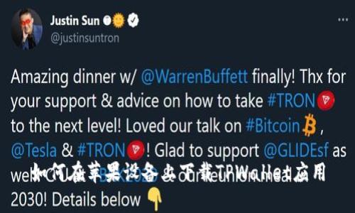 如何在苹果设备上下载TPWallet应用