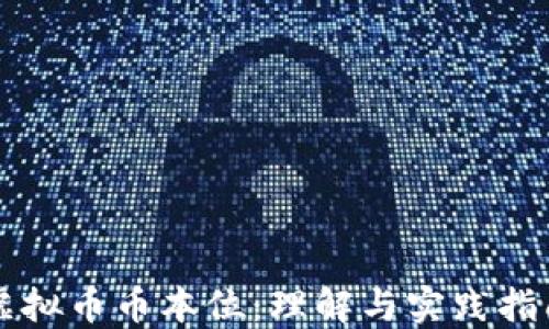 虚拟币币本位:理解与实践指南