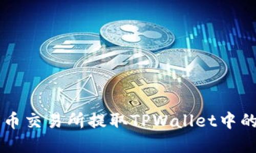 如何在火币交易所提取TPWallet中的数字货币