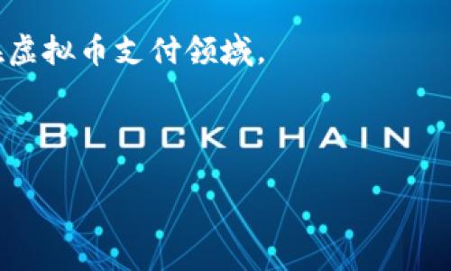 虚拟币支付：未来金融的革命之路

guaanjianci虚拟币, 支付系统, 区块链, 数字货币/guanjianci

内容主体大纲：

1. 引言
   - 虚拟币支付的发展背景
   - 人们为什么关注虚拟币支付

2. 虚拟币支付的基本概念
   - 什么是虚拟币？
   - 虚拟币支付的机制

3. 虚拟币支付的优缺点
   - 优点分析
   - 缺点及风险

4. 主要的虚拟币及其支付用途
   - 比特币
   - 以太坊
   - 稳定币（如USDT）

5. 虚拟币支付的市场现状
   - 市场规模与增长趋势
   - 当前虚拟币支付在商业中的应用

6. 如何使用虚拟币支付
   - 注册虚拟币钱包
   - 进行虚拟币交易
   - 商家如何接受虚拟币支付

7. 虚拟币支付的法律与监管
   - 各国对虚拟币的监管措施
   - 未来可能的法律变化

8. 展望未来：虚拟币支付的发展趋势
   - 技术创新如何影响虚拟币支付
   - 虚拟币支付的未来可能性

9. 常见问题解答
   - 二维码支付与虚拟币支付有什么不同？
   - 为什么虚拟币不被所有商家接受？
   - 虚拟币支付的安全性如何保障？
   - 在不同国家用虚拟币支付的法律限制是什么？
   - 虚拟币支付和传统支付方式的对比？
   - 虚拟币支付的未来趋势是什么？

---

### 引言

在当今数字化的时代，虚拟币支付正逐渐走进人们的日常生活。虚拟币的代表——比特币、以太坊等，使得消费者可以在不依赖传统银行的情况下进行交易。这种新兴支付方式不仅提高了交易的便捷性，还推动了金融的去中心化。本文旨在深入探讨虚拟币支付的机制、优缺点及其在未来金融体系中的潜力。

### 虚拟币支付的基本概念

什么是虚拟币？
虚拟币是指一种基于密码学技术的数字货币，通常使用区块链技术来记录交易。这些数字资产不依赖于传统金融机构，并且可以在全球范围内进行快速交易。虚拟币的出现改变了传统的货币观念，使得价值的转移变得更加自由灵活。

虚拟币支付的机制
虚拟币支付通常涉及钱包、交易所和用户。用户首先需要注册一个虚拟币钱包，将法定货币兑换成虚拟币，然后将其发送给收款方。整个过程使用区块链技术来确保交易的透明和不可篡改。

### 虚拟币支付的优缺点

优点分析
虚拟币支付最大的优点在于其去中心化的特性。这意味着交易不依赖于特定的金融机构，降低了交易成本和时间。此外，虚拟币支付可以突破国界限制，为跨国交易提供便利。

缺点及风险
然而，虚拟币支付也面临一些缺陷和风险，例如价格波动大、法律监管缺失和安全问题。这使得用户在使用虚拟币支付时需要谨慎评估相关风险。

### 主要的虚拟币及其支付用途

比特币
比特币是最早的虚拟币，广泛用于在线支付和投资。其交易成本相对较低且交易确认快速，越来越多的商家开始接受比特币作为支付方式。

以太坊
以太坊不仅是一种虚拟币，还提供了一个可以开发去中心化应用的平台。其智能合约功能使得交易更加安全与高效。

稳定币（如USDT）
稳定币是一种与法定货币挂钩的虚拟币，旨在降低价格波动的影响。此类虚拟币在支付中越来越受到欢迎，因其提供了价格的相对稳定性。

### 虚拟币支付的市场现状

市场规模与增长趋势
根据最新的市场研究，虚拟币支付市场的规模正在迅速扩大。越来越多的企业接受虚拟币，使得其市场潜力巨大。

当前虚拟币支付在商业中的应用
众多知名企业例如特斯拉、亚马逊等，已开始接受虚拟币支付。这证明了虚拟币支付在实际商业中具有可行性，并展示出其未来的潜力。

### 如何使用虚拟币支付

注册虚拟币钱包
使用虚拟币支付的第一步是注册虚拟币钱包。用户需要选择可靠的钱包类型，例如移动钱包、桌面钱包或硬件钱包，并进行注册。钱包可以帮助用户存储和管理其虚拟币资产。

进行虚拟币交易
用户在拥有钱包后，可以通过交易所进行虚拟币的购买与出售。交易过程简单，用户只需输入需要交易的币种、数量等信息，系统便会自动处理。

商家如何接受虚拟币支付
商家可以通过集成支付网关或直接使用钱包来接受虚拟币支付。商家需要了解虚拟币的市场动态，并选择合适的币种作为支付方式。

### 虚拟币支付的法律与监管

各国对虚拟币的监管措施
不同国家对虚拟币支付的监管程度不同。一些国家积极拥抱虚拟币，制定相关法律，而另一些国家则对其实施严格限制。

未来可能的法律变化
预计未来会有更多国家对虚拟币支付采取合理的监管措施，以保障用户和商家的权益。这可能会促进虚拟币支付的进一步普及。

### 展望未来：虚拟币支付的发展趋势

技术创新如何影响虚拟币支付
随着区块链技术的不断创新，虚拟币支付将更加安全、快速和便捷。智能合约等新技术也可能推动虚拟币支付的普及。

虚拟币支付的未来可能性
总体而言，虚拟币支付有望在未来的金融生态中占据重要地位。随着技术的发展和更广泛的接受度，虚拟币支付将成为一种主流的支付方式。

### 常见问题解答

二维码支付与虚拟币支付有什么不同？
二维码支付是一种利用二维码技术进行的支付方式，通常由第三方支付平台提供。而虚拟币支付则依赖于区块链技术，具有去中心化的特性。二维码支付更适用于传统货币，而虚拟币支付则能在更广泛的价值转移中发挥作用。

为什么虚拟币不被所有商家接受？
虚拟币不被所有商家接受的原因主要是由于对其波动性和安全性的担忧。此外，许多商家可能缺乏对虚拟币的了解，或者面临法律法规方面的限制。

虚拟币支付的安全性如何保障？
虚拟币支付的安全性通常依赖于区块链技术的不可篡改性和加密机制。此外，用户还可以通过使用冷钱包、开启两步验证等方式加强安全性。

在不同国家用虚拟币支付的法律限制是什么？
在一些国家，虚拟币支付被视为合法，但受到监管；而在另一些国家，使用虚拟币则可能存在法律风险。因此，用户在进行虚拟币支付时，需要了解当地的法律法规。

虚拟币支付和传统支付方式的对比？
虚拟币支付具有去中心化、低交易成本、跨国交易便利等优点，而传统支付方式多依赖于银行等中介机构，手续费相对较高，且过程较慢。此外，传统支付的法律框架相对完善，而虚拟币则面临更多不确定性。

虚拟币支付的未来趋势是什么？
随着技术的不断进步、用户接受度的提高以及法律监管的完善，虚拟币支付有可能成为主流支付方式。同时，预计将有更多创新应用出现在虚拟币支付领域。

--- 

以上就是围绕虚拟币支付的详细内容大纲与相关问题解答，希望能够帮助读者更好地理解这一新兴领域的发展现状和未来趋势。