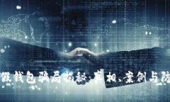 虚拟币假钱包骗局揭秘：真相、案例与防范措施